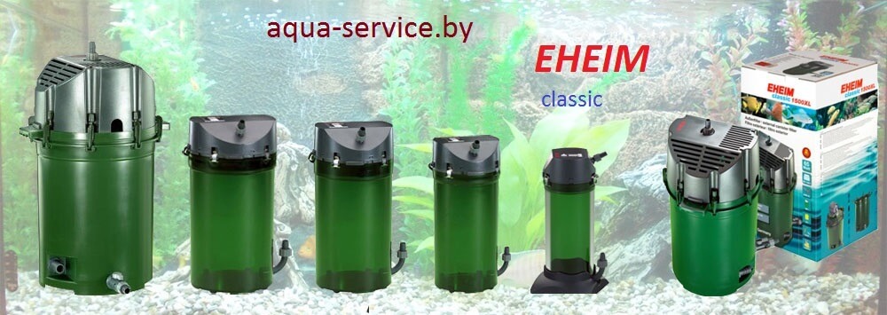 Внешние аквариумные фильтры EHEIM classic (tn)