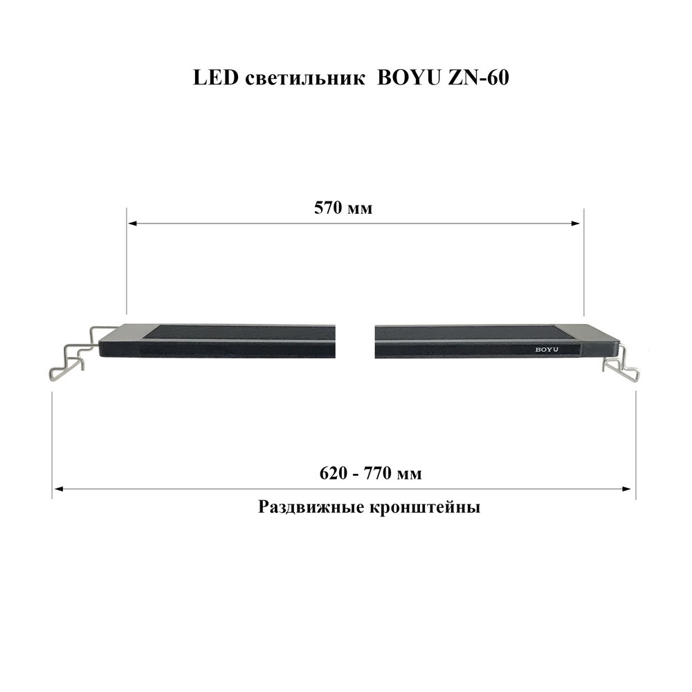 Аквариумный светильник Boyu ZN-60 (LED) размеры