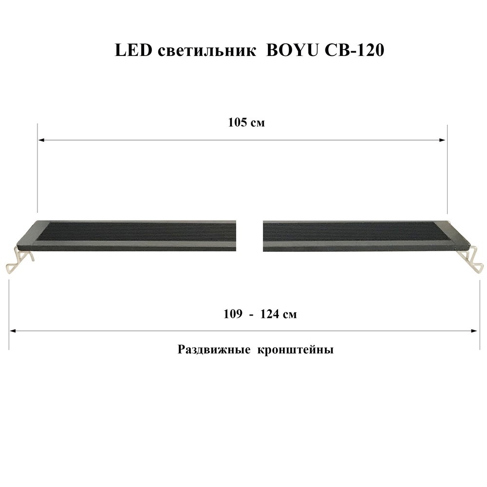 Аквариумный светильник Boyu CB-120 - габариты
