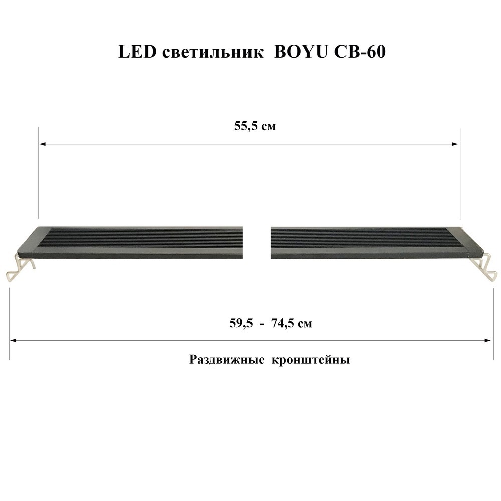 Аквариумный светильник Boyu CB-60 - габариты