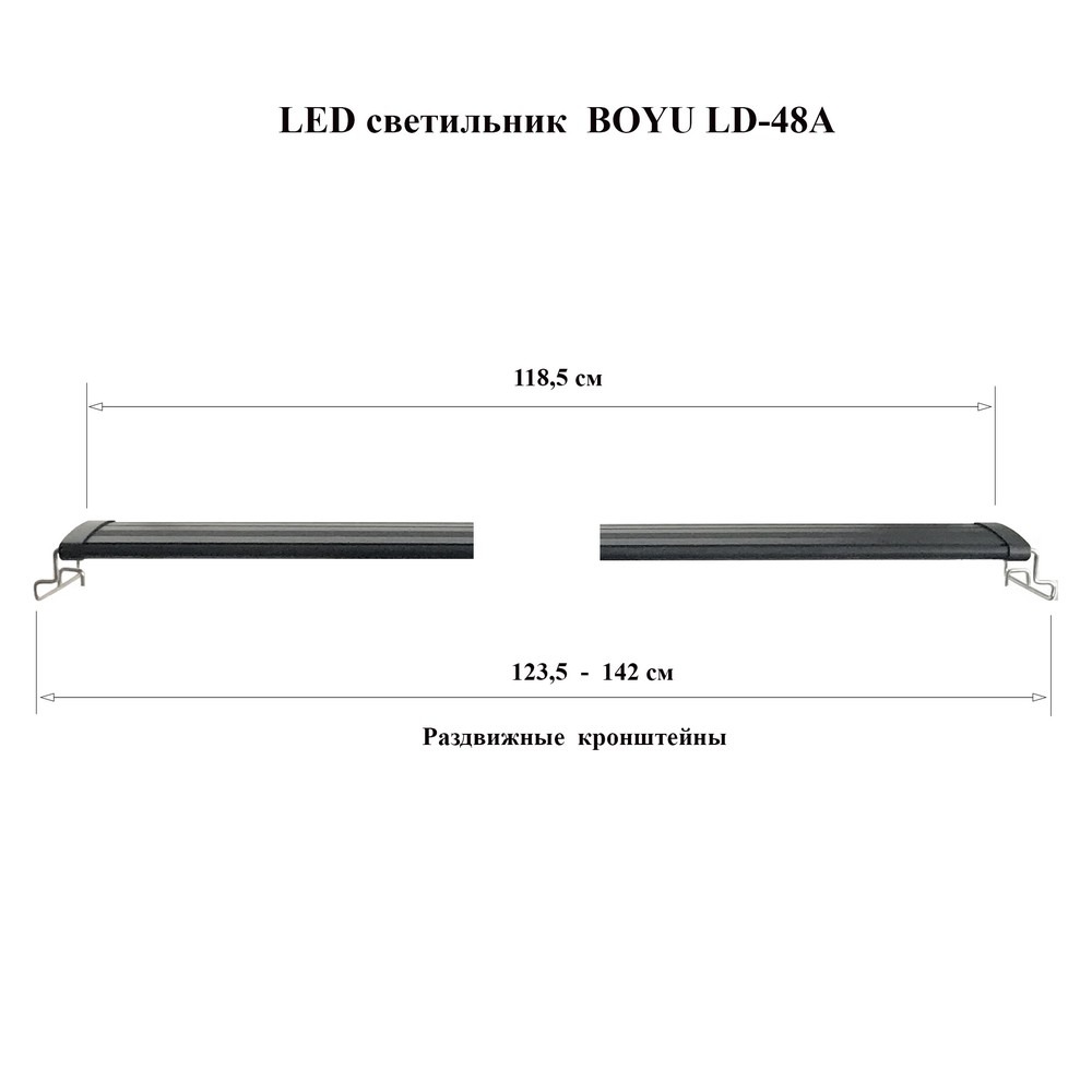 Аквариумный светильник Boyu LD-48А - габариты