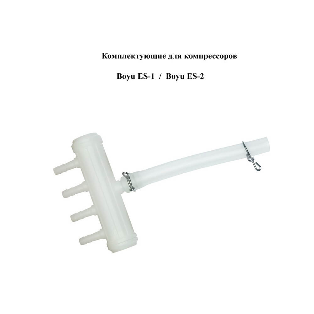Компрессор Boyu ES-1, ES-2 Фурнитура