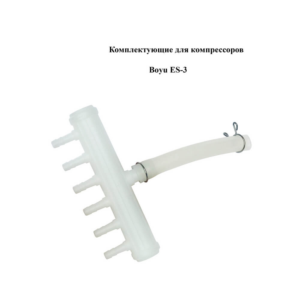 Компрессор Boyu ES-3 Фурнитура